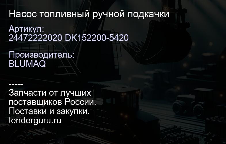 24472222020 DK152200-5420 Насос топливный ручной подкачки | купить запчасти